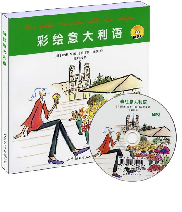 彩绘意大利语 (日)萨米.N著,(日)杉山贵美绘,王湘云译【正版书】