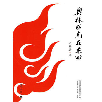 奥林匹克在东四 天津大学出版社 9787561827550