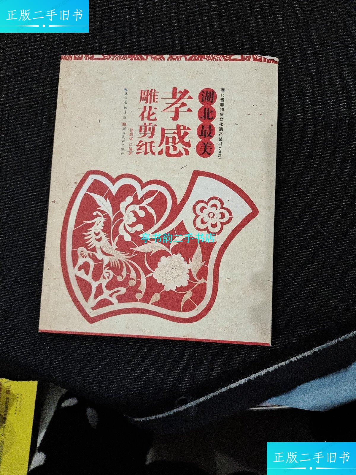 【二手9成新】湖北最美孝感雕花剪纸 /徐惠彬 湖北最美出版社