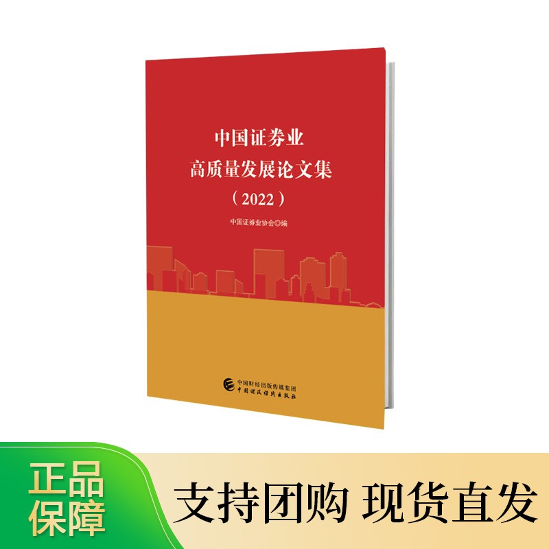 中国证券业高质量发展论文集（2022） 中国证券业协会