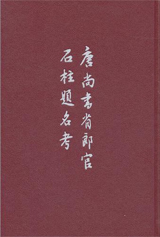 唐尚书省郎官石柱题名考(精)