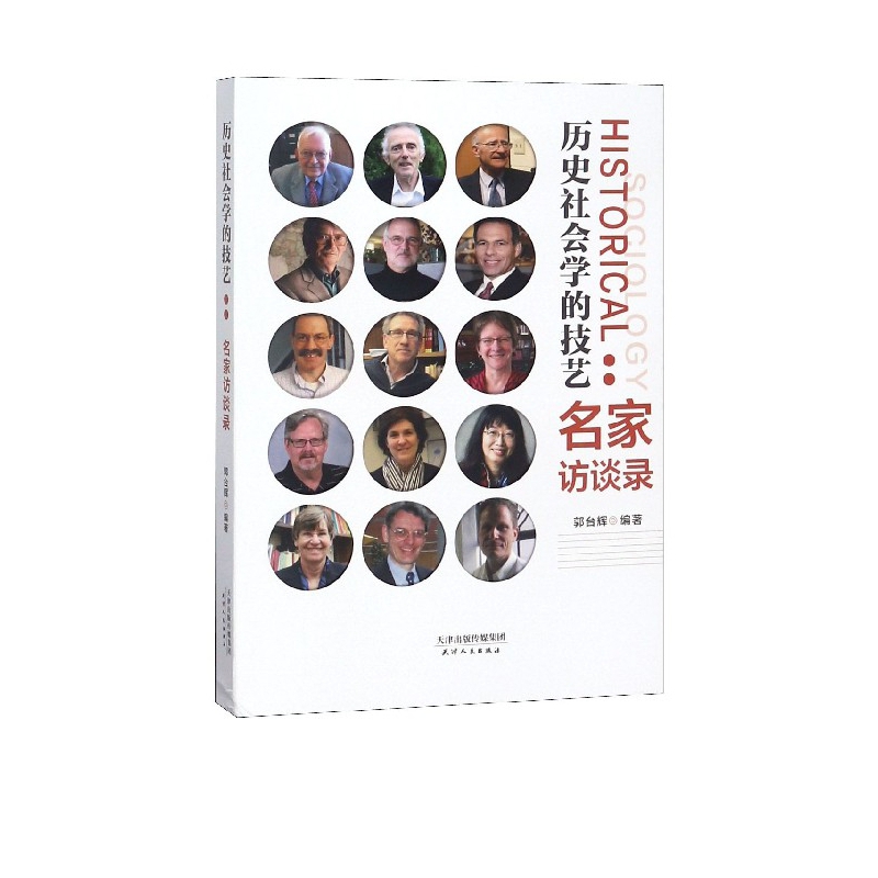 历史社会学的技艺--名家访谈录