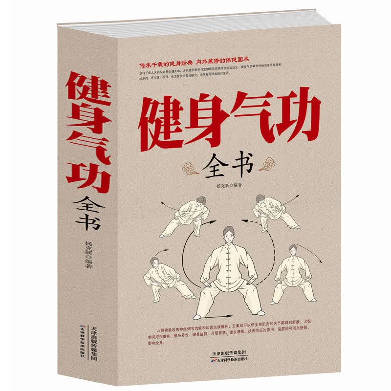 正版健身气功全书中国武术太极拳实用书籍传统健身功法易筋经洗髓经五禽戏八段锦六字诀道家秘功道家中医真气