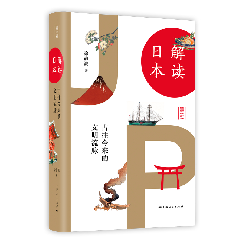 解读日本：古往今来的文明流脉