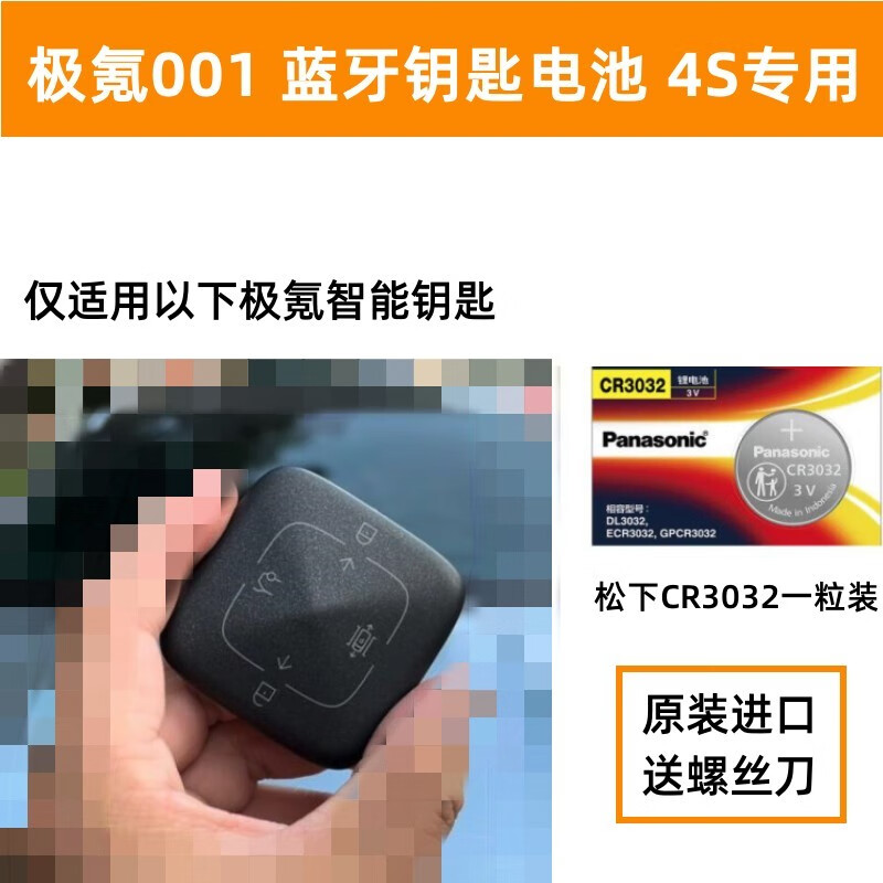 009x汽车蓝牙钥匙电池门禁卡遥控器电子 松下cr3032一粒 螺丝刀