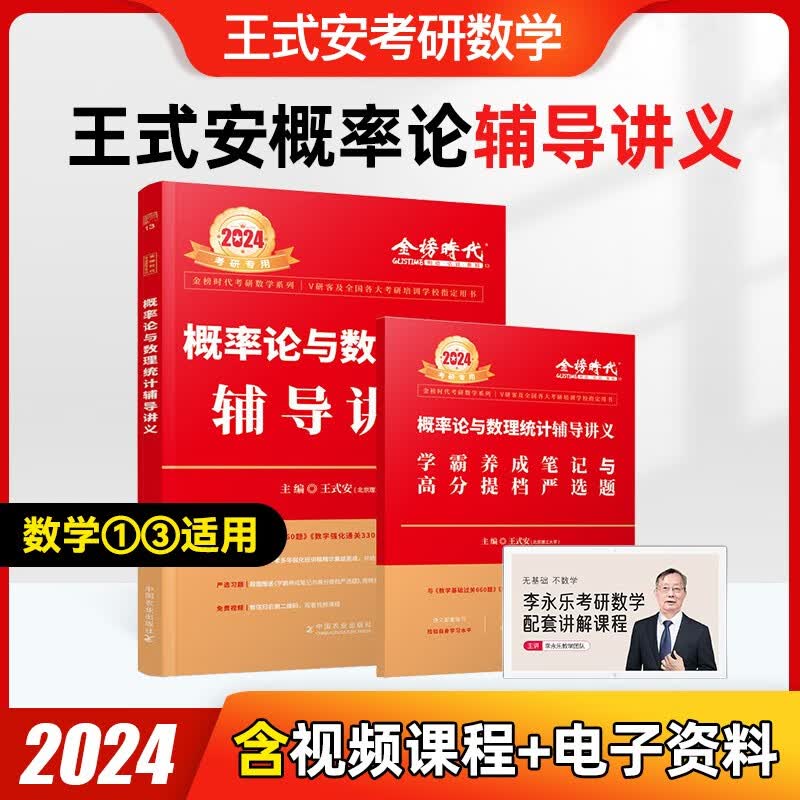 2024考研数学 李永乐 武忠祥 复习全书基础篇+历年真题基础篇+数学基础过关660题 都学课堂 概率论与数理统计