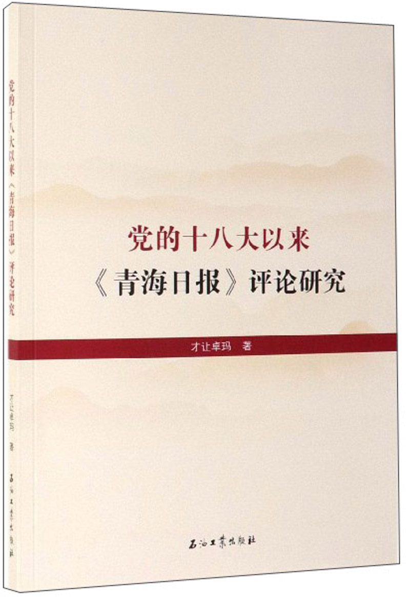 党的十八大以来《青海日报》评论研究