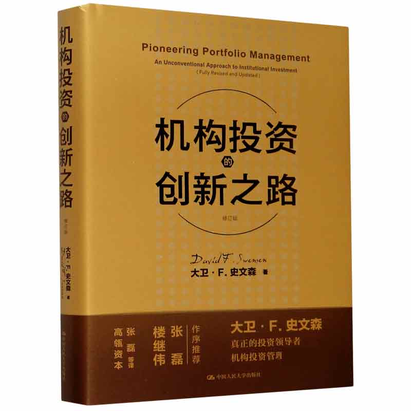 正版 机构的创新之路修订版精 大卫·f.史文森 中国人民大学出版社