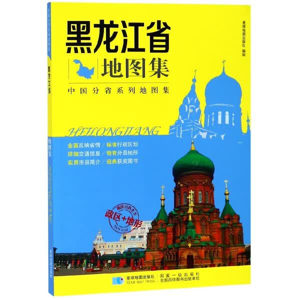 黑龙江省地图集/中国分省系列地图集