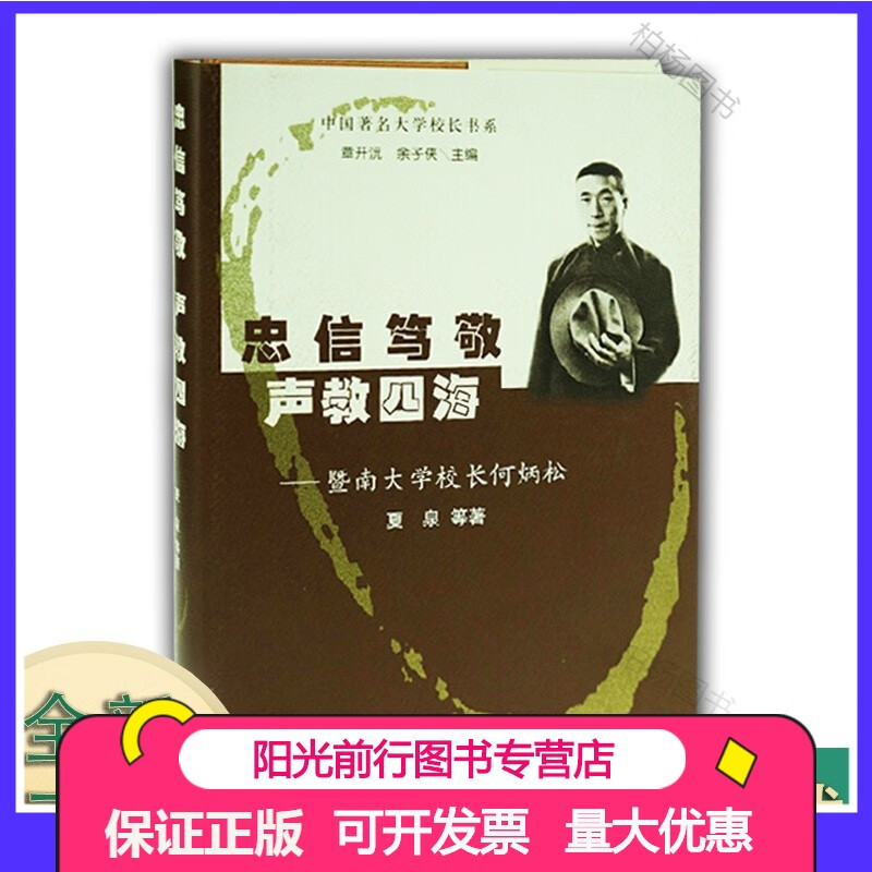 【忠信笃敬 声教四海 暨南大学校长何炳松(中国大学校长书系)