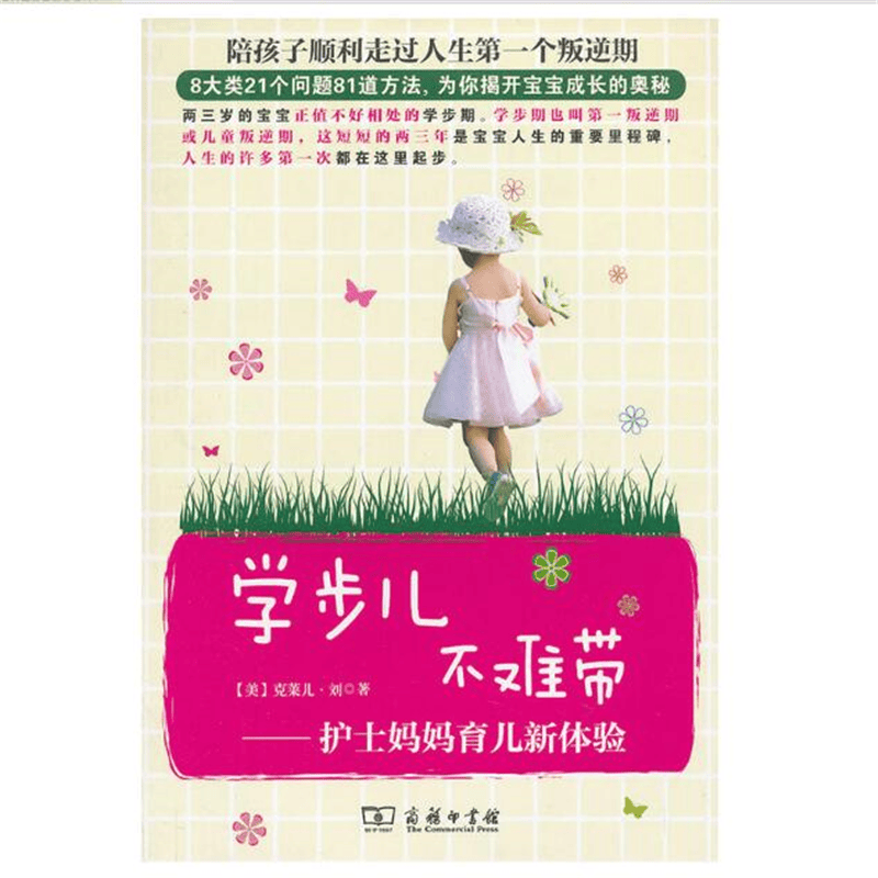 学步儿不难带—护士妈妈育儿新体验