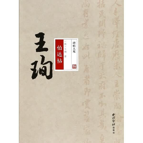 王珣伯远帖/碑帖大观