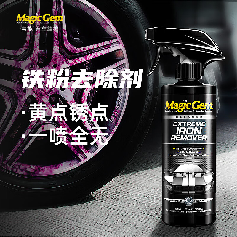 宝能（Magic Gem）汽车漆面铁粉去除剂白色专用铝合金不锈钢轮毂轮圈除锈剂车身车漆黄点黑点清洗剂