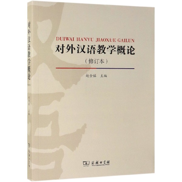 对外汉语教学概论(修订本)