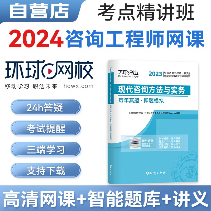 注册咨询工程师2024教材网课环球网校精讲班课程 现代咨询方法与实务真题押题模拟卷+精讲班+名师讲义+精品题库单科