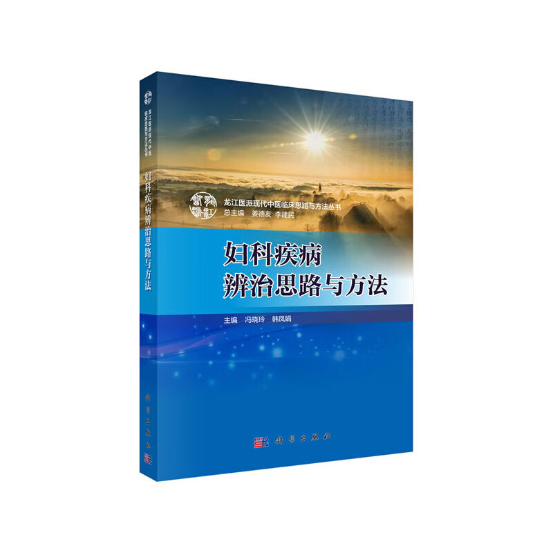 妇科疾病辨治思路与方法