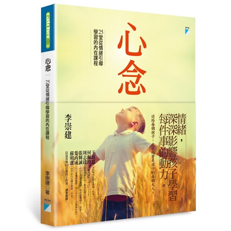预订台版 心念25堂从情绪引导学习的内在课程儿童专注力逻辑思维训练