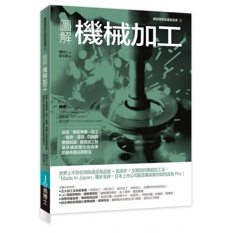 现货台版 图解机械加工简单的生產製造书3事前準备加工量测清理產品開發法
