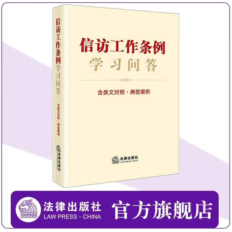 信访工作条例学习问答：含条文对照·典型案例  法律出版社法规中心编  法律出版社