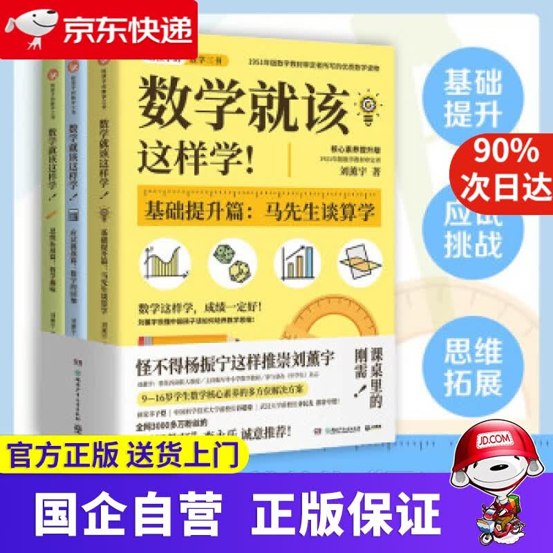 【正版新书】数学就该这样学！