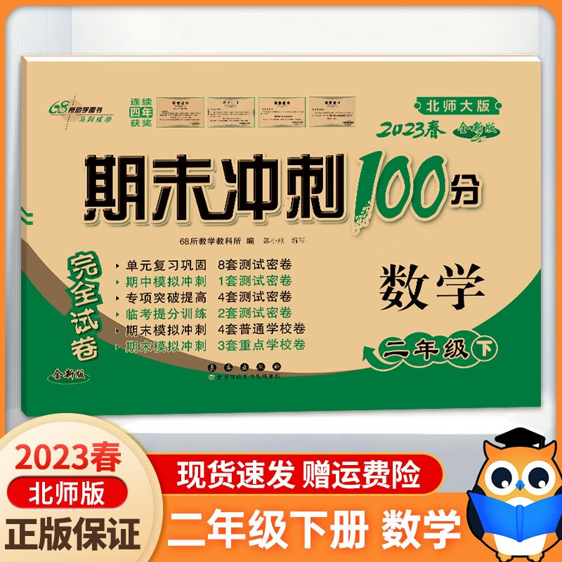 【北师大版】2023新版期末冲刺100分二年级下册数学BSD配套北师大版同步练习与测试二年级教辅资料