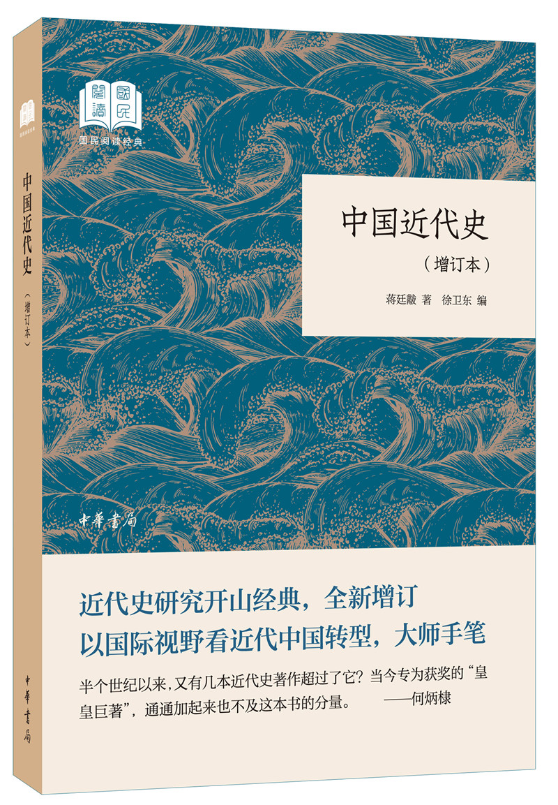 中国近代史（增订本） （平装）中华书局国民阅读经典系列