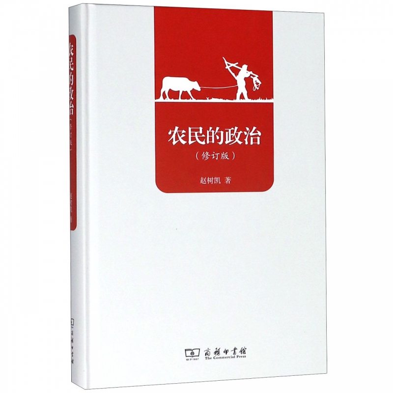 农民的政治(修订版)(精)