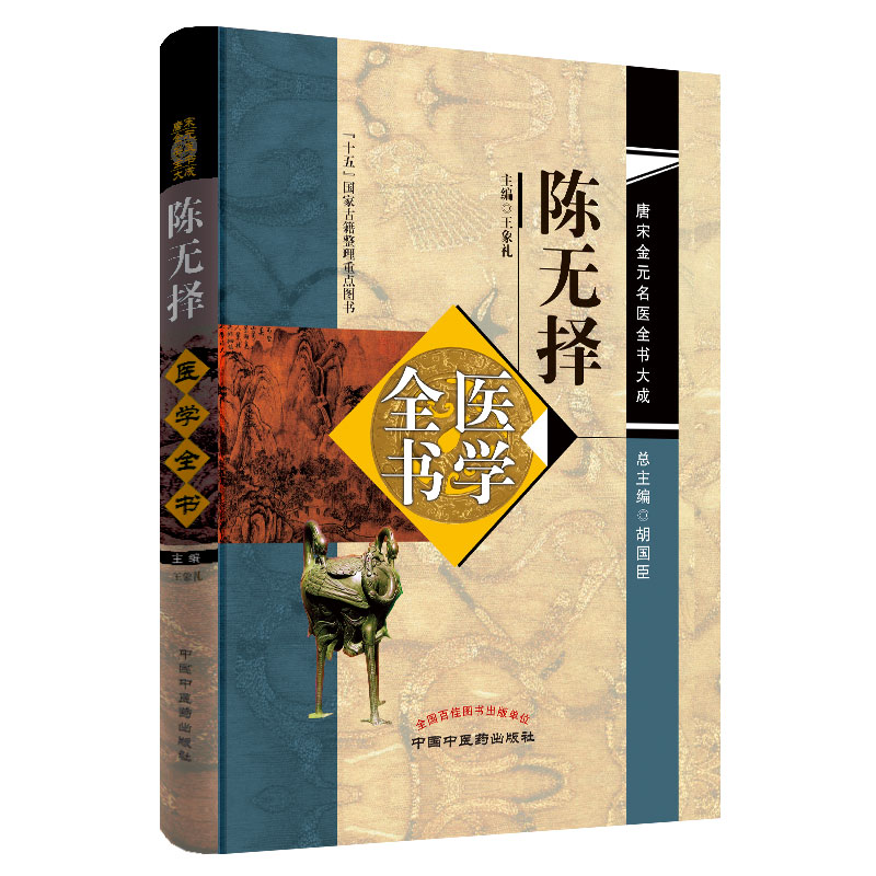 陈无择医学全书·唐宋金元名医全书大成（“十五”国家古籍整理重点图书）