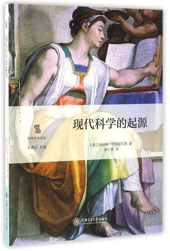 现代科学的起源 赫伯特·巴特菲尔德, 张卜天 上海交通大学出版社