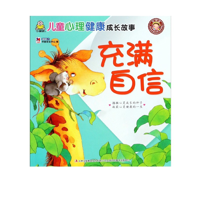 充满自信/儿童心理健康成长故事