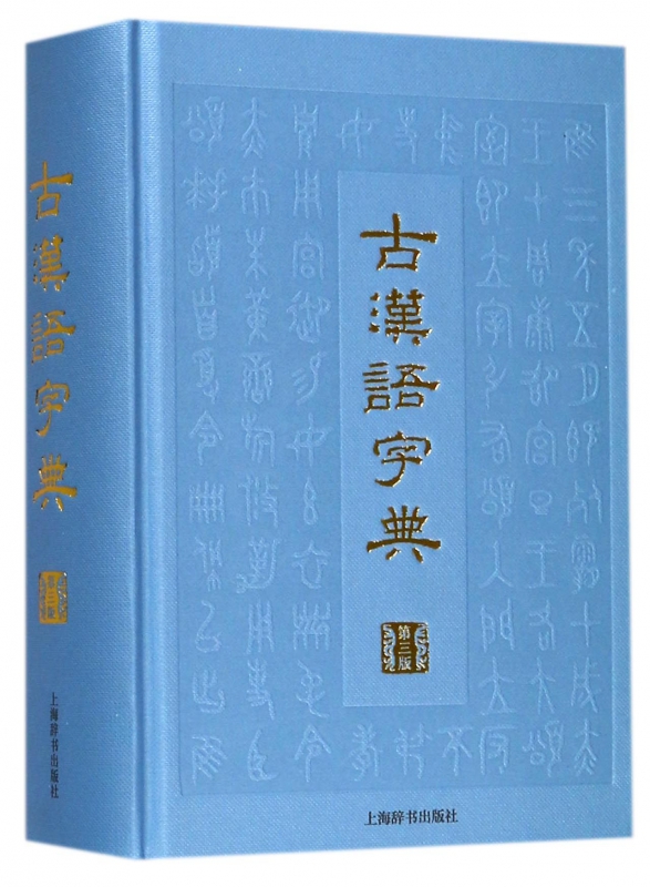 古汉语字典(第3版)(精)