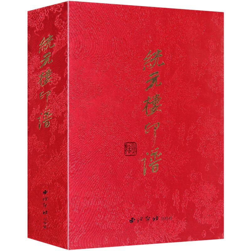 统元楼印谱示珍李兆生著--一代宗真文人翰墨书籍书京东图书正版图书
