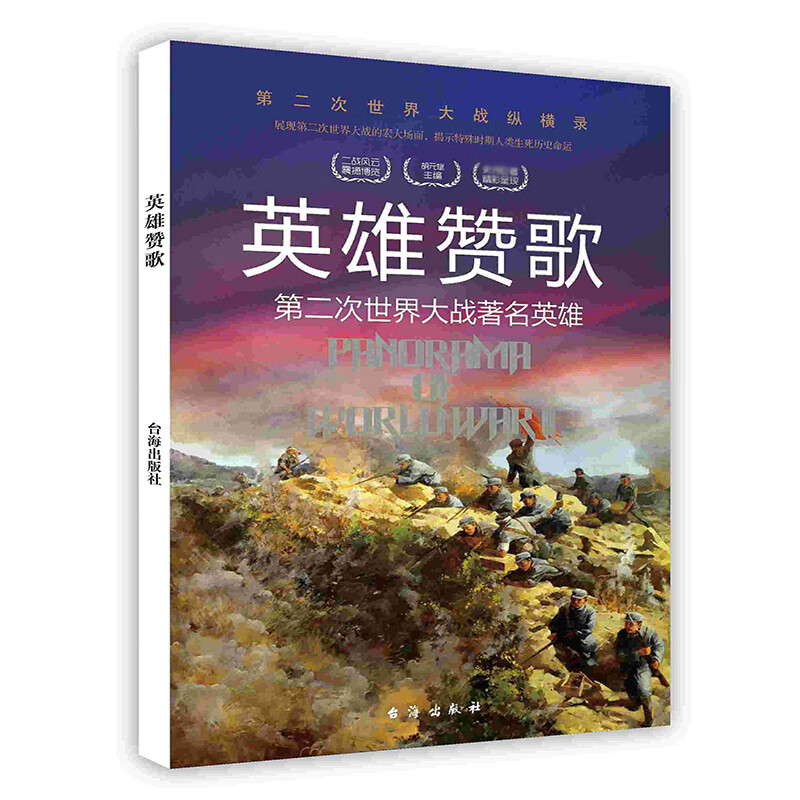 英雄赞歌(第二次世界大战著名英雄)/第二次世界大战纵横录 胡元斌