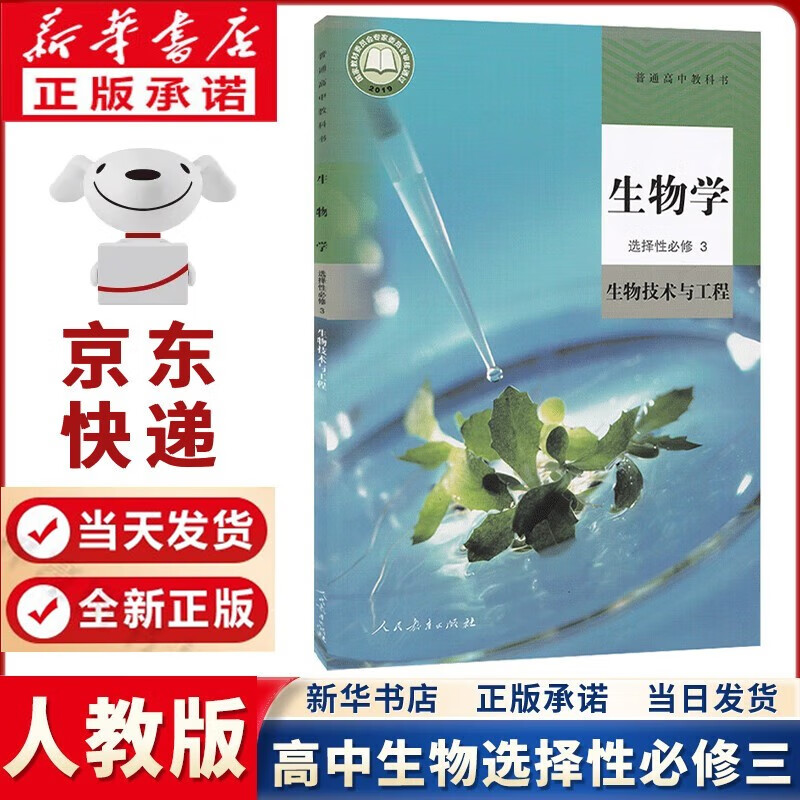 新华书店直销适用2024新版人教版高中生物选择性必修三3生物技术与