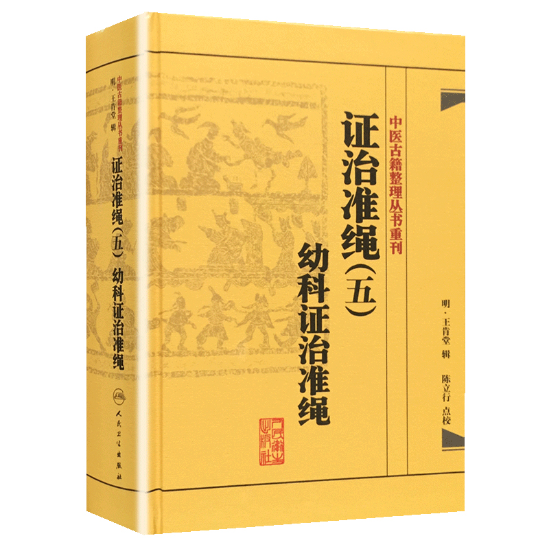 中医古籍整理丛书重刊·证治准绳（五）幼科证治准绳