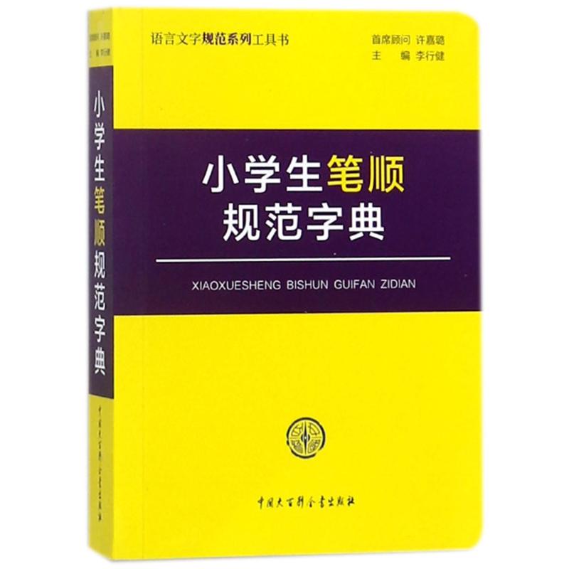 小学生笔顺规范字典