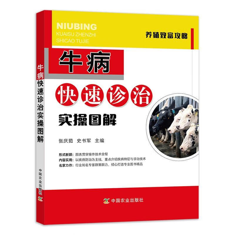 速发 牛病快速诊治实操图解 张庆茹,史书