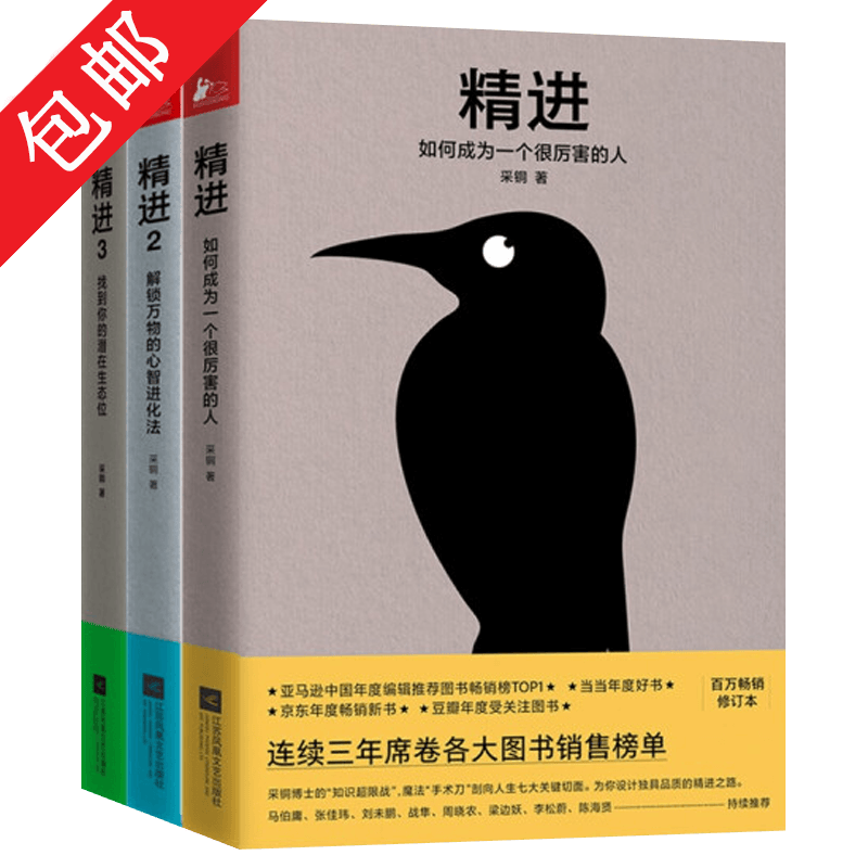 精进系列作品 如何成为一个很厉害的人解锁万物的心智进化法找到你的潜在生态位 精进1+2+3 精装全套三册