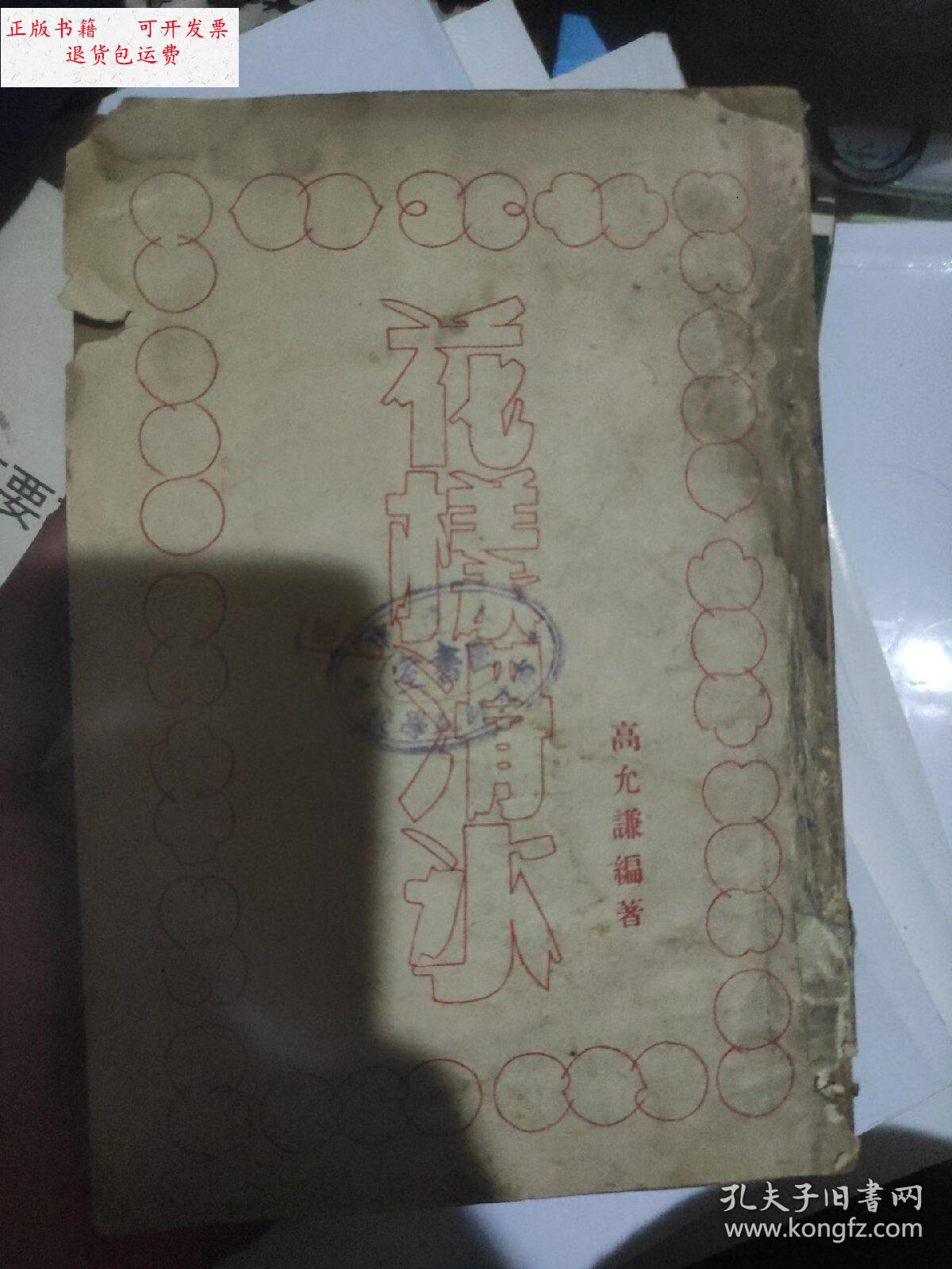 高允谦 编?1952年天津日报社印行! /天津日报 天津日报