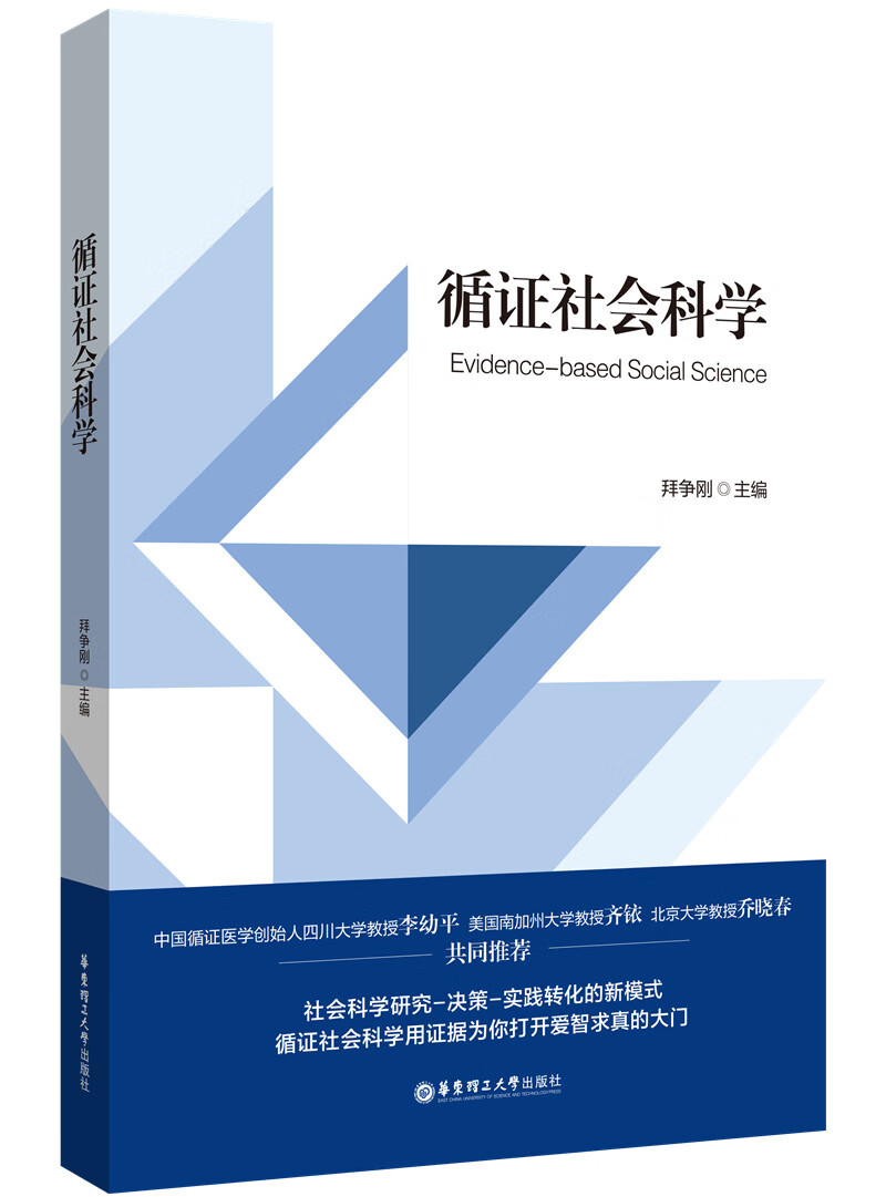 循证社会科学