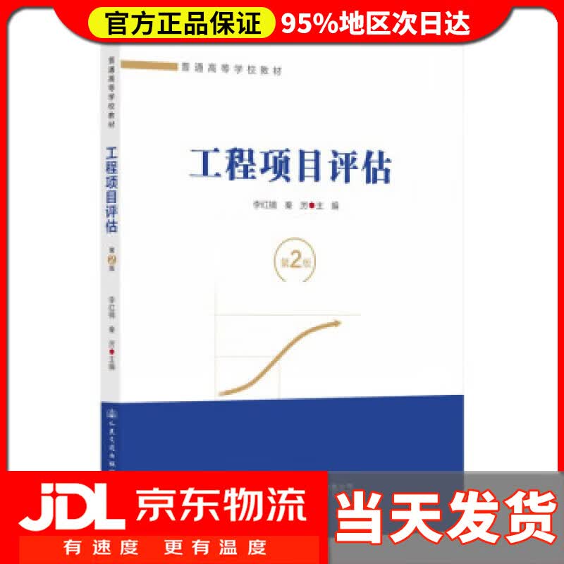 【送货上门】工程项目评估（第2版） 李红镝 人民交通出版社股份有限公司 9787114180033