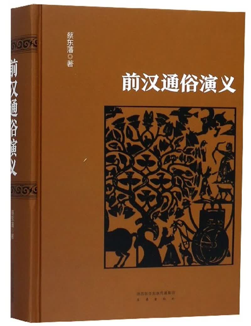 前汉通俗演义