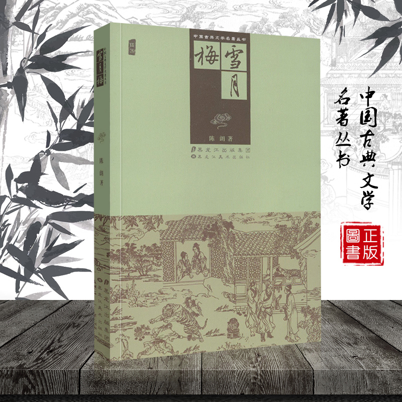 中国古典文学名著丛书 雪月梅 未删减版 又名《孝义雪月梅》《儿女浓情传》作者陈朗 文学书籍