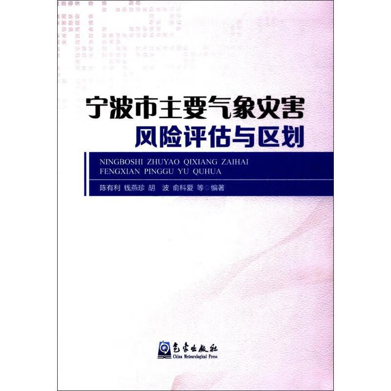 宁波市主要气象灾害风险评估与区划
