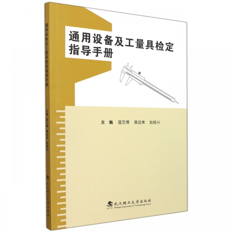 通用设备及工量具检定指导手册