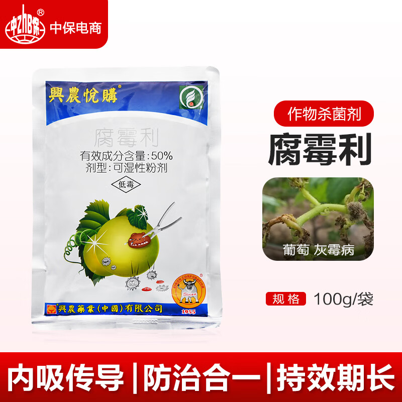 兴农悦购台湾 50%腐霉利可湿性粉葡萄灰霉病农用农药内吸型杀菌剂 100