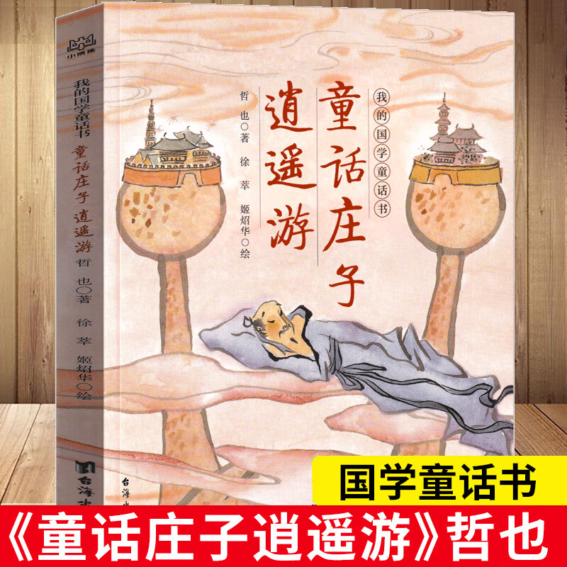 童话庄子 逍遥游我的国学童话书系古典文学与儿童哲学结合幼儿哲学