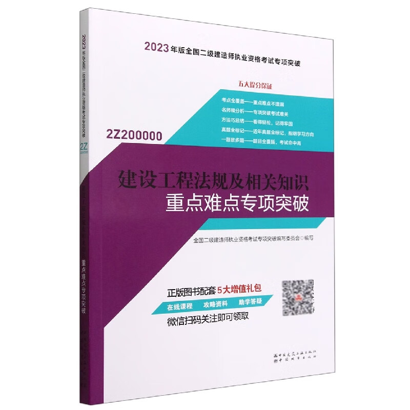 建设工程法规及相关知识重点难点专项突破
