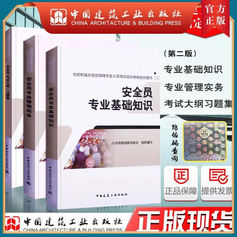 建工社正版 正版备考2022 安全员考试用书 安全员考试教材全套 安全员专业基础知识+专业管理实务+考试大纲习题