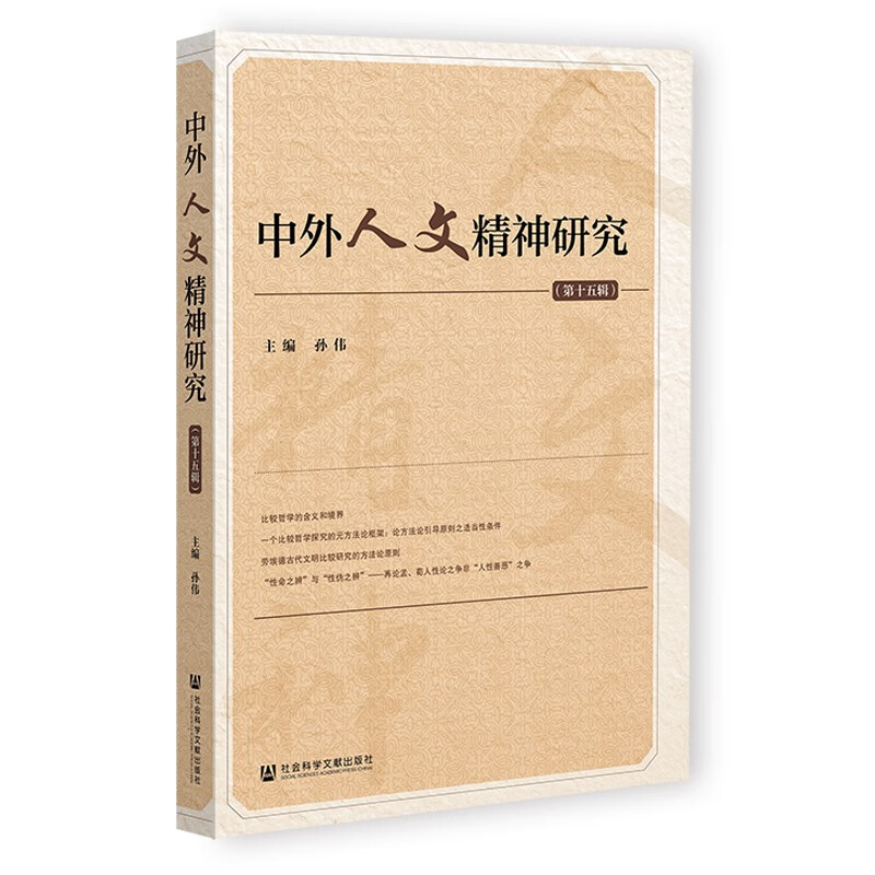 中外人文精神研究（第十五辑）